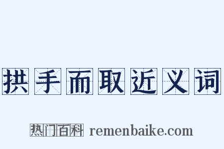 拱手而取近义词是什么意思的图片
